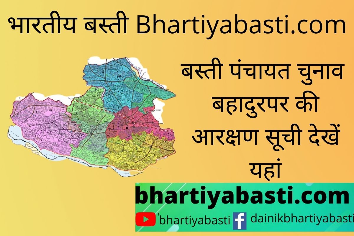 Bahadurpur Basti reservation list : यहां देखें बहादुरपुर के गांवों की नई आरक्षण सूची | Basti Panchayat Chunav