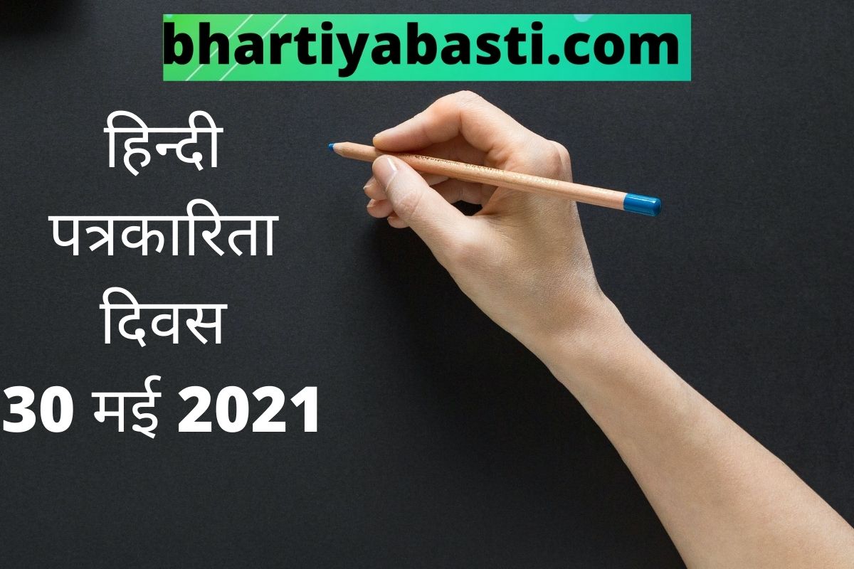 हिन्दी पत्रकारिता दिवस विशेष: उजली विरासत को सहेजने की जरूरत