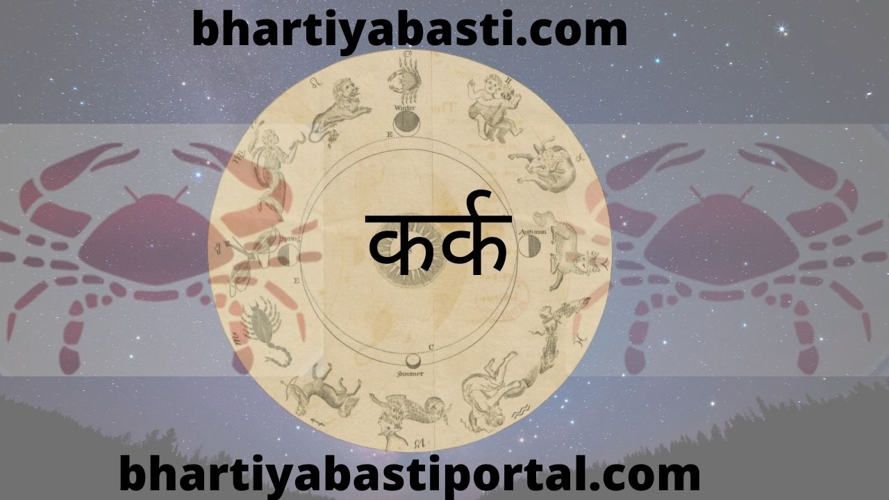 Kark rashifal 2022: कर्क राशि के लिए कैसा रहेगा साल 2022, यहां जानें सबकुछ