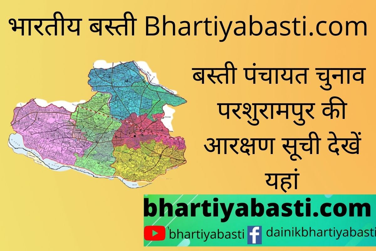 Parshurampur Basti Reservation List: यहां देखें परशुरामपुर के गांवों की अंतिम आरक्षण सूची | Basti Panchayat Chunav