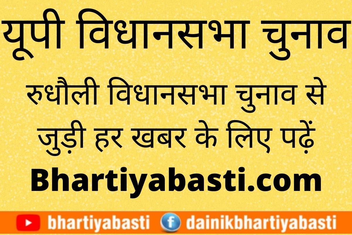 Rudhauli Vidhan Sabha Chunav 2022: रुधौली से इस बार कौन लड़ रहा चुनाव, अब तक कौन-कौन बना MLA, यहां जानें पूरी जानकारी