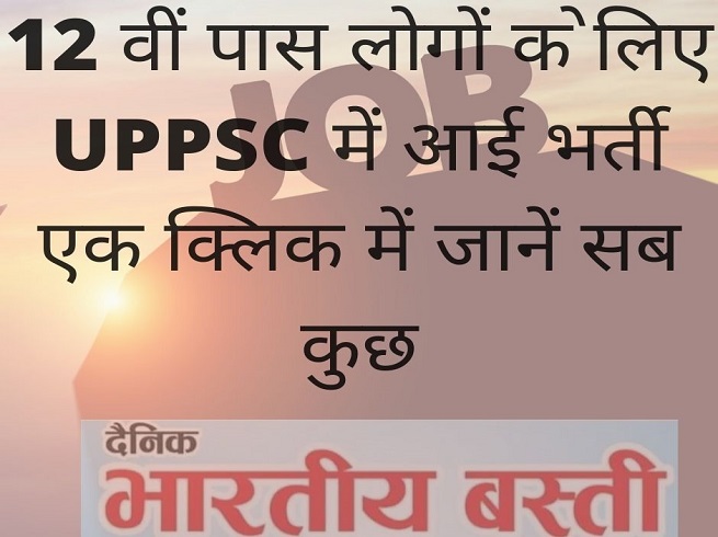 12वीं पास के लिए UPPSC में आई भर्ती एक क्लिक में जानें सब कुछ, 16 दिसंबर आखिरी तारीख
