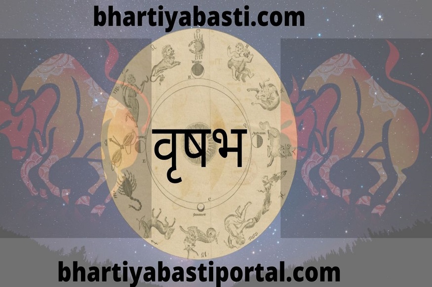 Vrisabha Rashi Fal 2021 