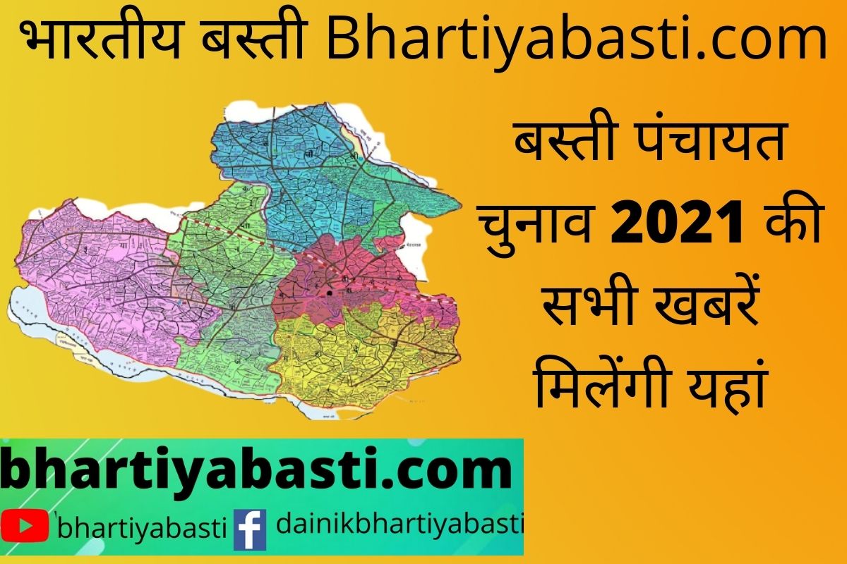Zila Panchayat Basti News: पंचायत अध्यक्ष, ब्लाक प्रमुख चुनाव में देरी: दावेदारों को छूट रहा पसीना