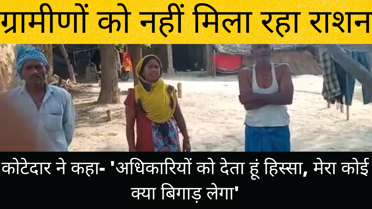 राशन कोटेदार पर मनमानी का आरोप, कार्यवाही की मांग