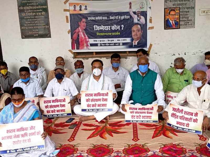जहरीली शराब से मौतों के खिलाफ कांग्रेस ने किया धरना प्रदर्शन