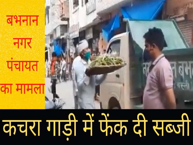 बभनान नगर पंचायत का मामला: अतिक्रमण हटाने के नाम पर कचरे में फेंक दी दुकानदार की सब्जी