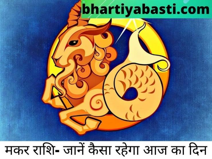 Rashifal Today, 10th June 2021: मकर, कुंभ और मीन का राशिफल देखें यहां, जानें कैसा रहेगा आज का दिन