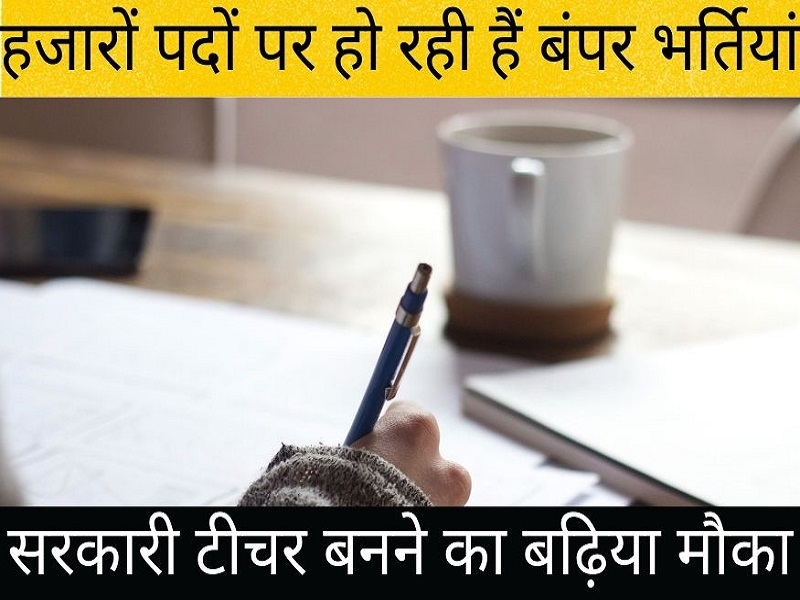 सरकारी टीचर बनने का बढ़िया मौका, हजारों पदों पर हो रही हैं बंपर भर्तियां