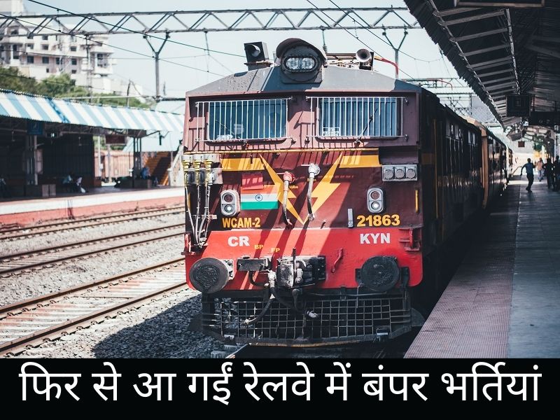 फिर से आ गईं रेलवे में बंपर भर्तियां, 10वीं पास करें आवेदन और बिना परीक्षा दिए पाएं नौकरी