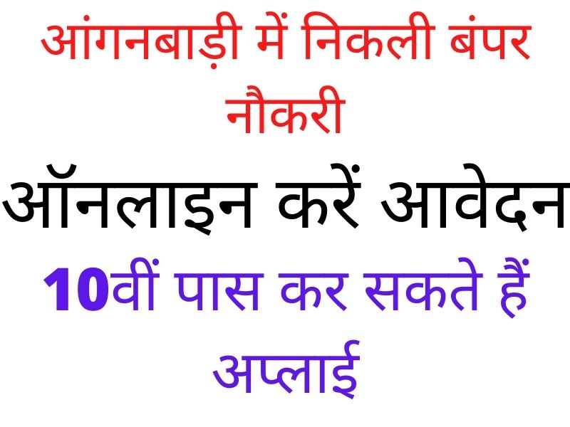 आंगनबाड़ी में हो रही हैं बंपर भर्तियां, दसवीं पास कर सकते हैं अप्लाई