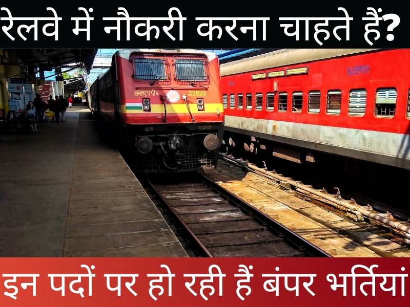 Railway Recruitment 2021: रेलवे में नौकरी करना चाहते हैं? इन पदों पर हो रही हैं बंपर भर्तियां