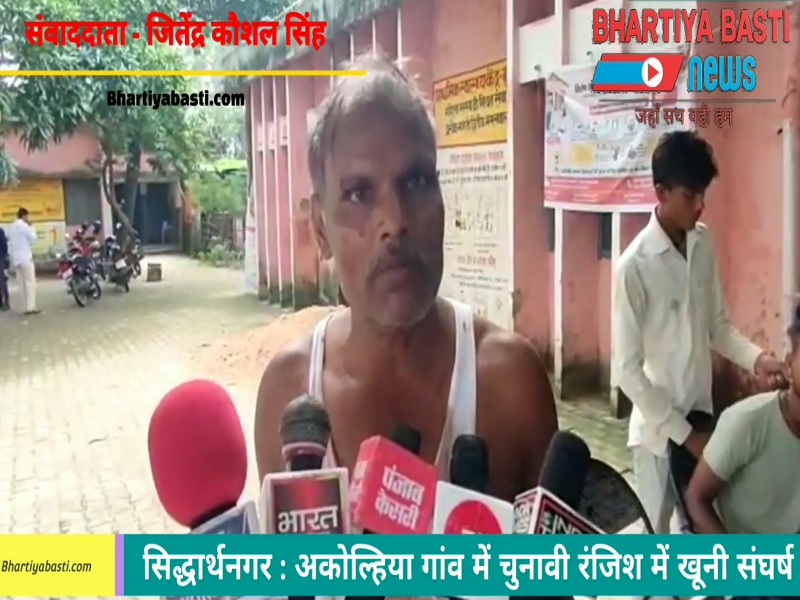सिद्धार्थनगर : अकोल्हिया गांव में चुनावी रंजिश में खूनी संघर्ष, 7 लोगों को आई चोट