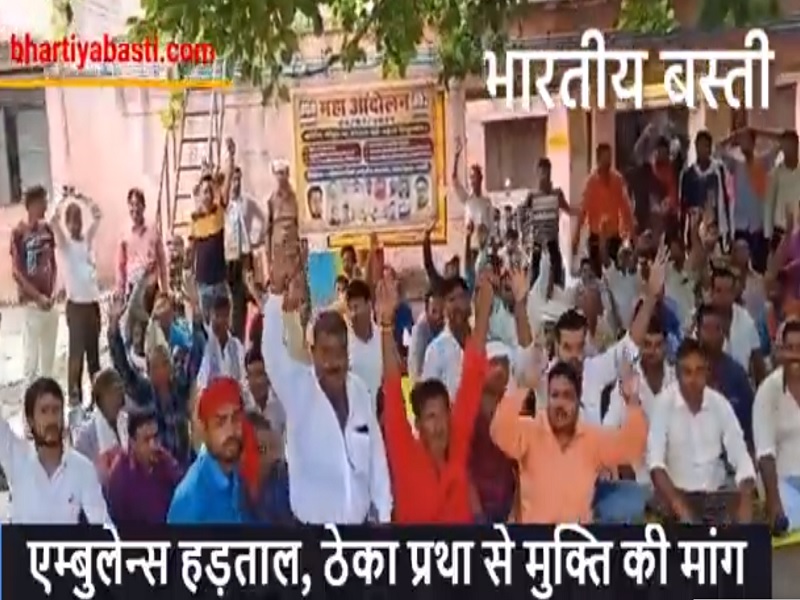Basti Ambulance Strike: पांच दिनों से नहीं डोले एम्बुलेंसों के पहिए