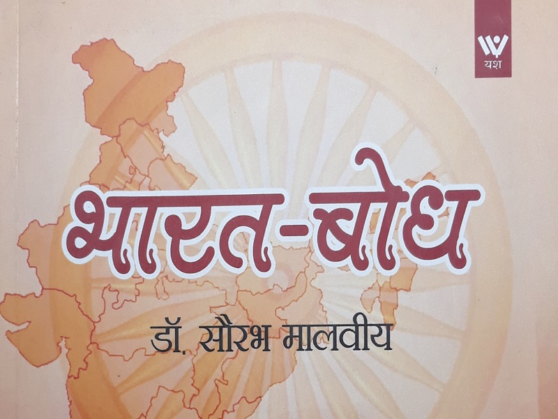 भारत को भारतीय दृष्टि से देखने का प्रयास है ‘भारत-बोध’