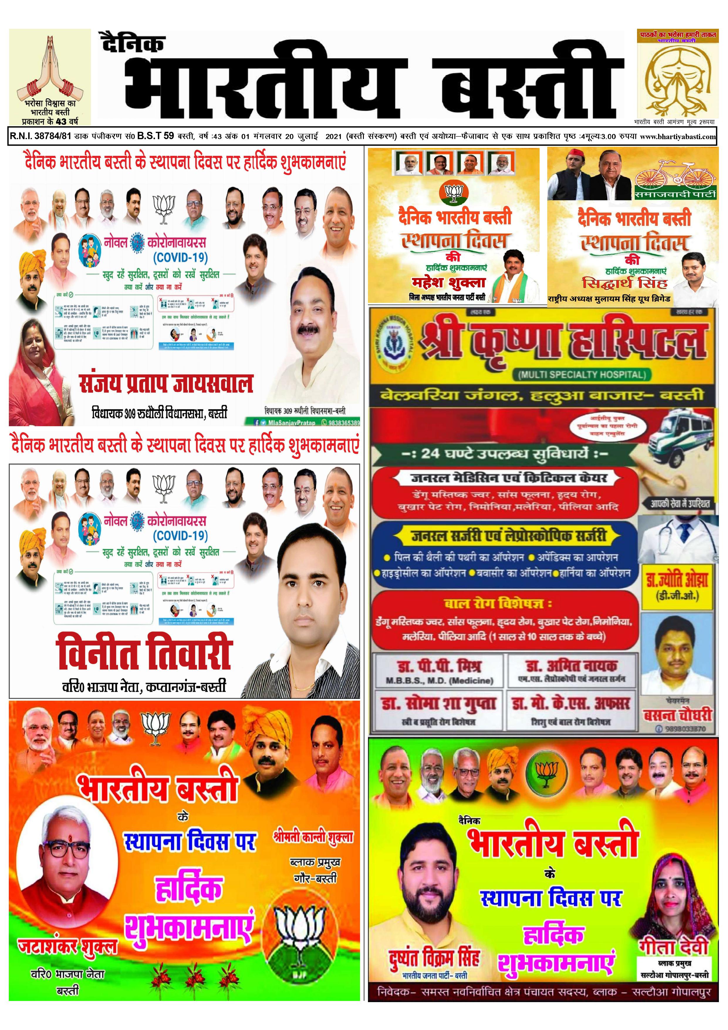 Bhartiya Basti Sthapana Diwas Visheshank 20 July 2021