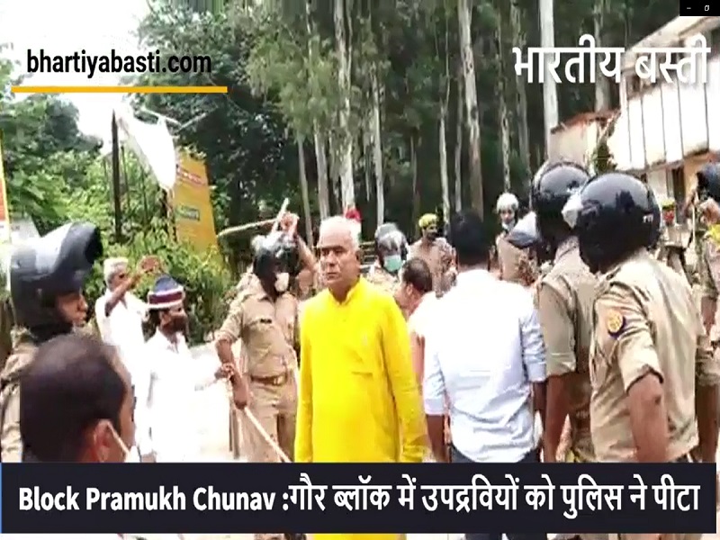 Block Pramukh Chunav: गौर, बनकटी में हुई जमकर मारपीट; पुलिस ने किया लाठीचार्ज, दुबौलिया में चली गोली
