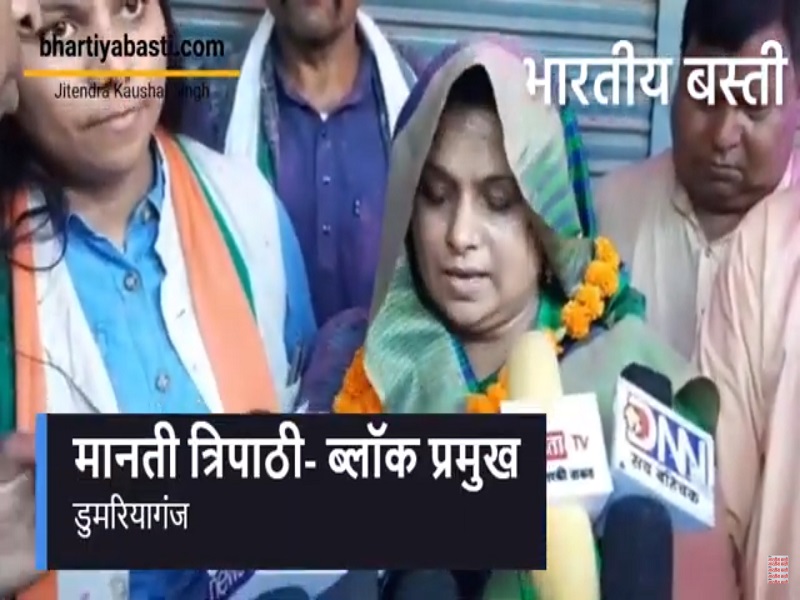 Siddharthanagr Block Chunav: लगातार दूसरी बार डुमरियागंज ब्लॉक प्रमुख बनी मानती त्रिपाठी