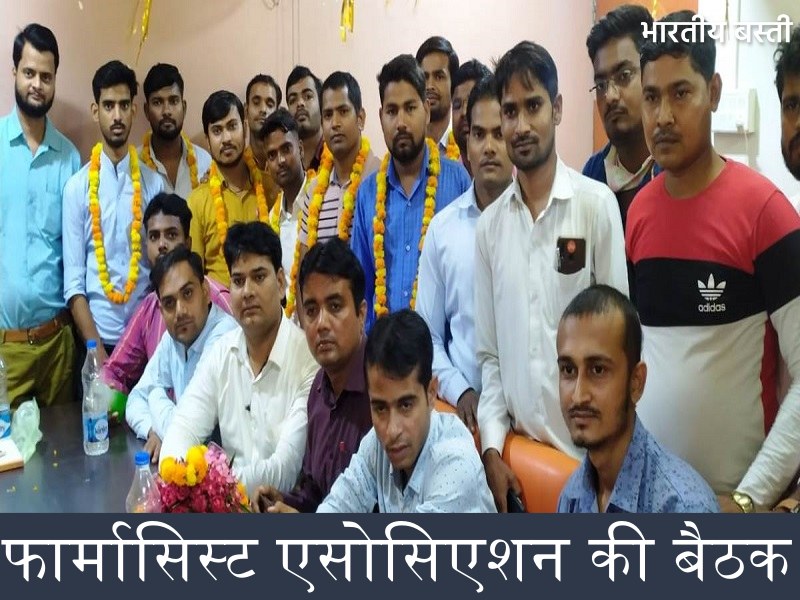 फार्मासिस्ट एसोसिएशन की बैठक में हक के लिये संघर्ष पर जोर, घोषित हुये पदाधिकारी