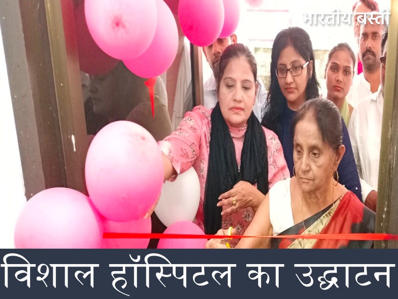मरीजों को बेहतर स्वास्थ्य सुविधा के लिये विशाल हॉस्पिटल का उद्घाटन