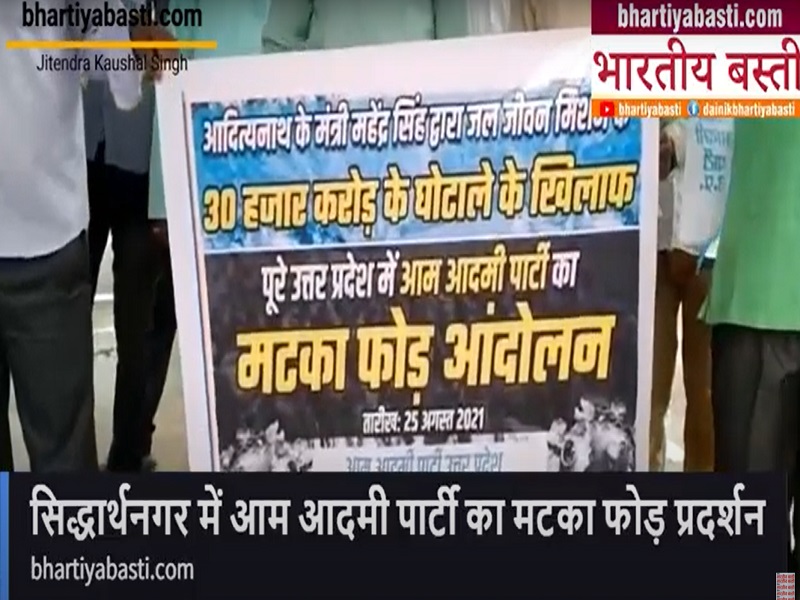 Siddharthnagar News: Aam Aadmi Party ने सिद्धार्थनगर में किया मटका फोड़ प्रदर्शन