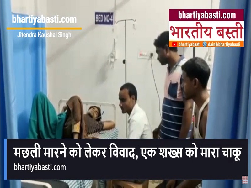 Siddharthnagar News: सिद्धार्थनगर में मछली मारने के विवाद में मारपीट, एक को मारा चाकू