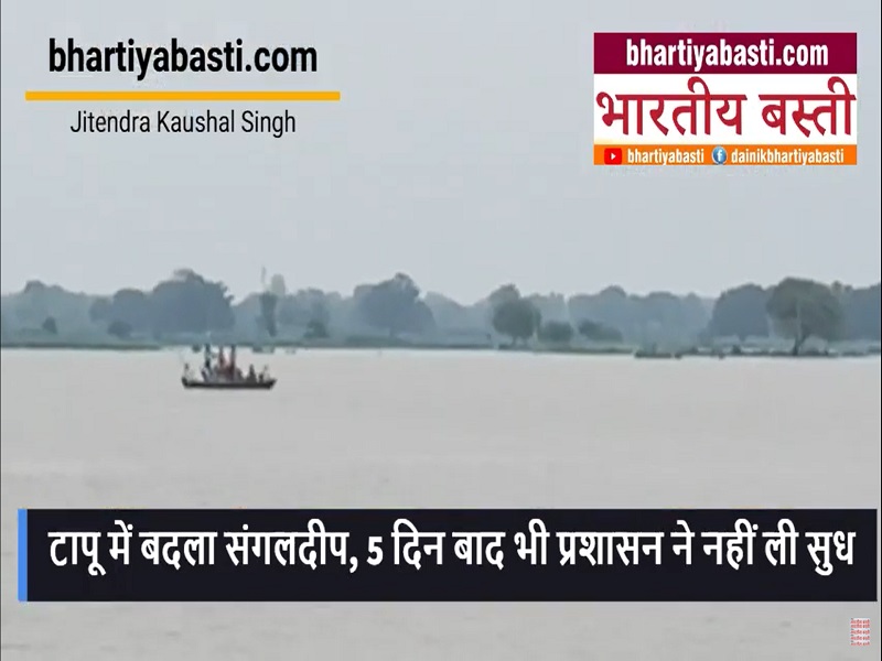 Flood In SiddharthNagar: टापू में बदला संगलदीप, 5 दिन बाद भी प्रशासन ने नहीं ली सुध