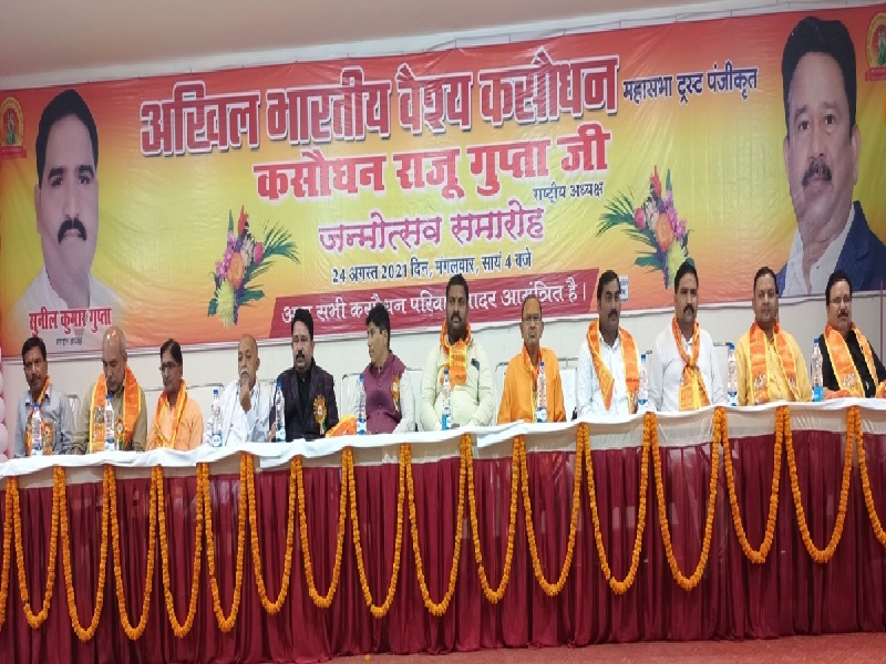 वैश्य कसौधन महासभा की बैठक में उठे राजनीतिक, सामाजिक, आर्थिक मुद्दे