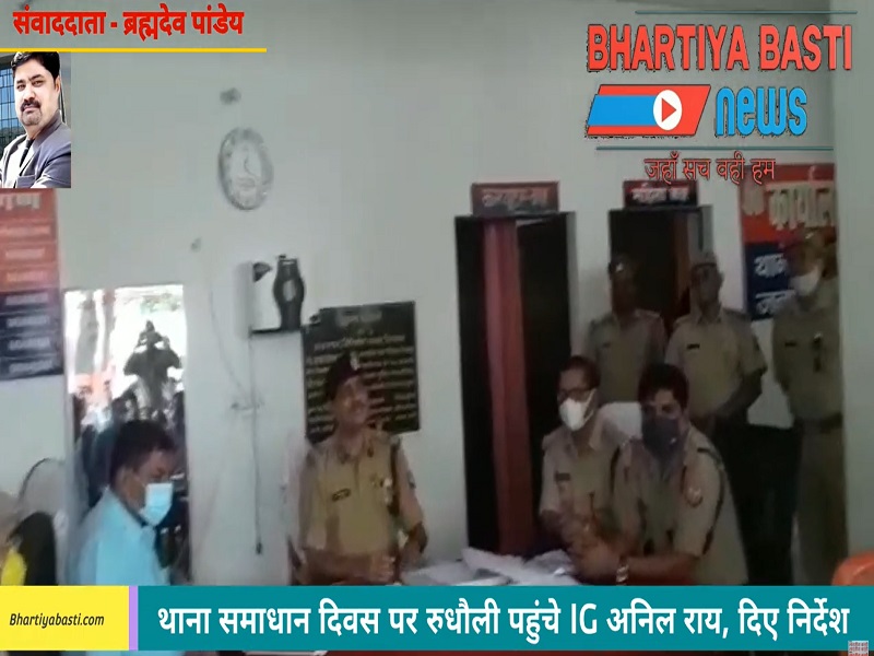 Basti News: थाना समाधान दिवस पर रुधौली पहुंचे IPS IG Anil Rai, मामलों पर दिए निर्देश