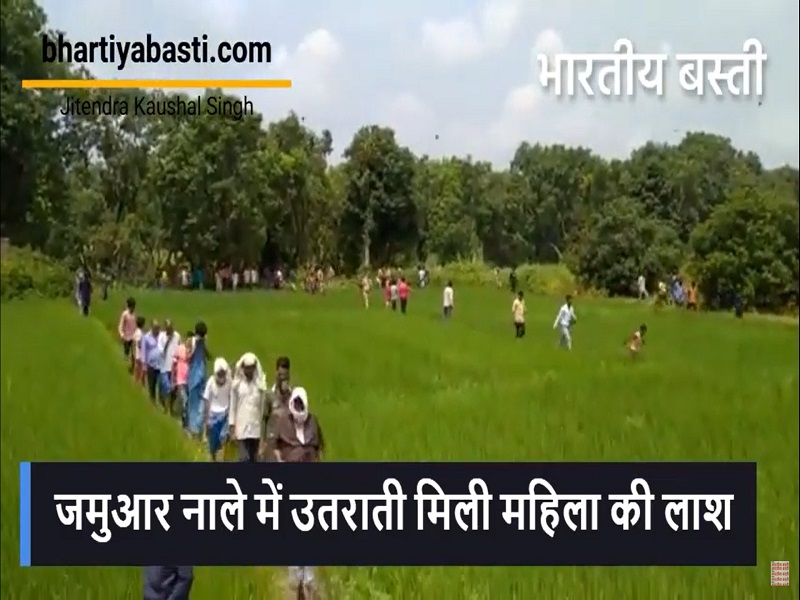 Siddharthnagar Crime News: जमुआर नाले में मिली महिला की उतराती लाश, प्रेम प्रसंग में हत्या का शक