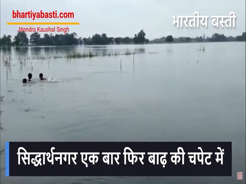 सिद्धार्थनगर एक बार फिर बाढ़ की चपेट में, यहां देखें क्या है हालात