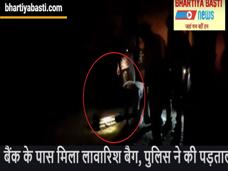 Kaptanganj Basti News: सहकारी बैंक के पास मिली लावारिस अटैची, कस्बे में मचा हड़कंप