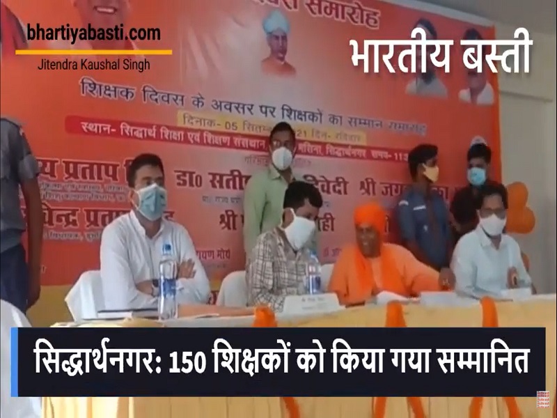 सिद्धार्थनगर न्यूज़: 150 शिक्षकों को किया गया सम्मानित