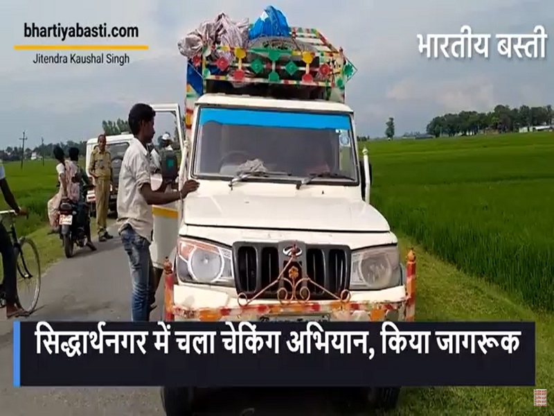 सिद्धार्थनगर के ग्रामीण इलाकों में चला चेकिंग अभियान, लोगों को किया जागरूक