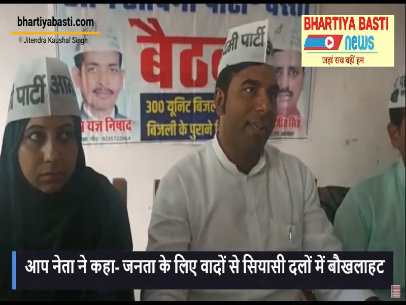 बस्ती में आप नेता ने कहा- जनता के लिए हमारे वादों से यूपी के सियासी दलों में है बौखलाहट
