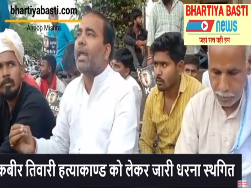 कबीर तिवारी हत्याकाण्ड मामले में न्याय की मांग के लिए जारी धरना स्थगित