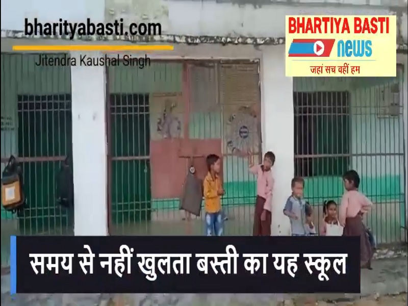 बस्ती के इस स्कूल में 10 बजे के बाद भी गेट पर लगा रहता है ताला, बच्चे करते हैं टीचर का इंतजार