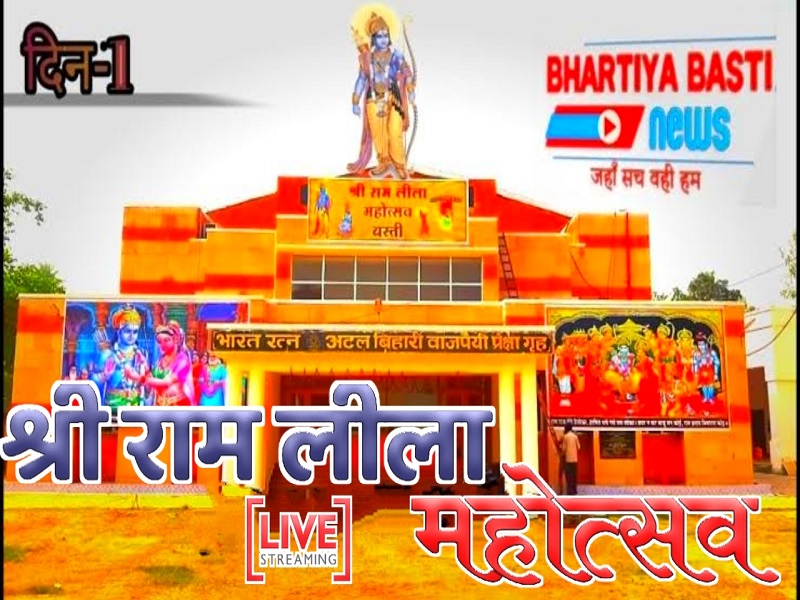 Basti Ramleela Mahotsav Live: बस्ती की रामलीला देखें लाइव | 17 October 2021