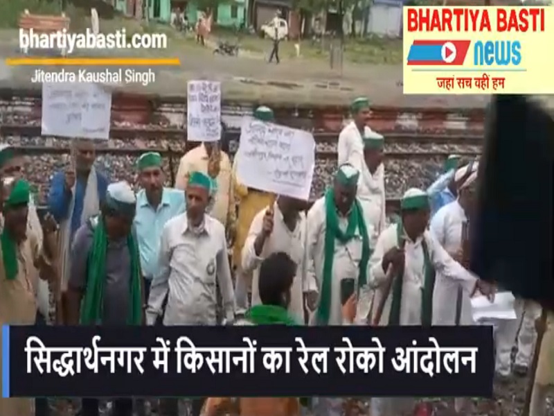 सिद्धार्थनगर में किसानों का रेल रोको आंदोलन, मंत्री के बेटे के खिलाफ सख्त कार्रवाई की मांग