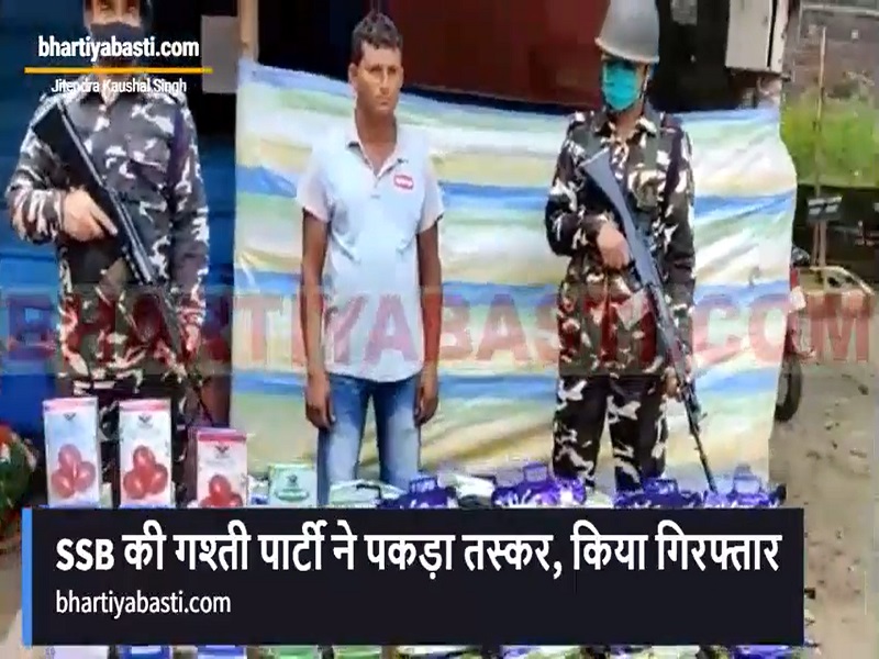 SSB की गश्ती पार्टी ने पकड़ा तस्कर, किया गिरफ्तार