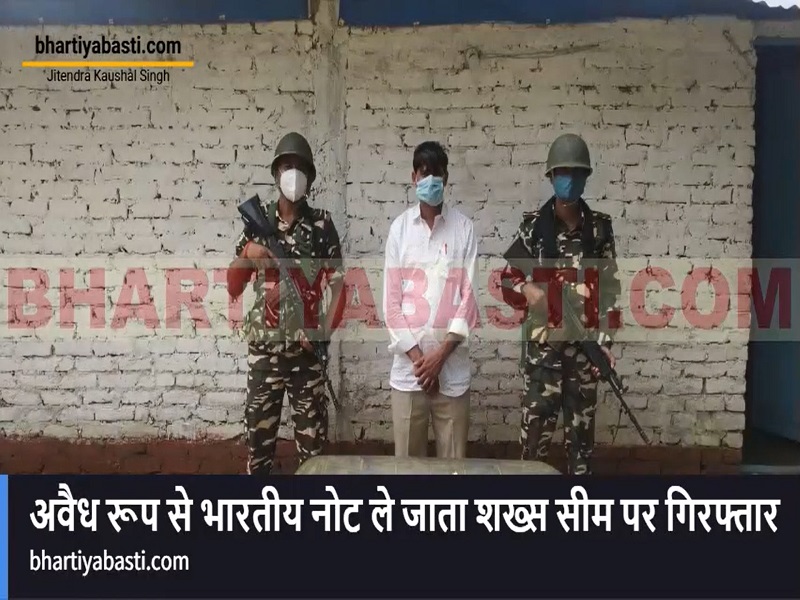Siddharthanagar News: अवैध रूप से भारतीय नोट ले जाता शख्स सीमा पर गिरफ्तार