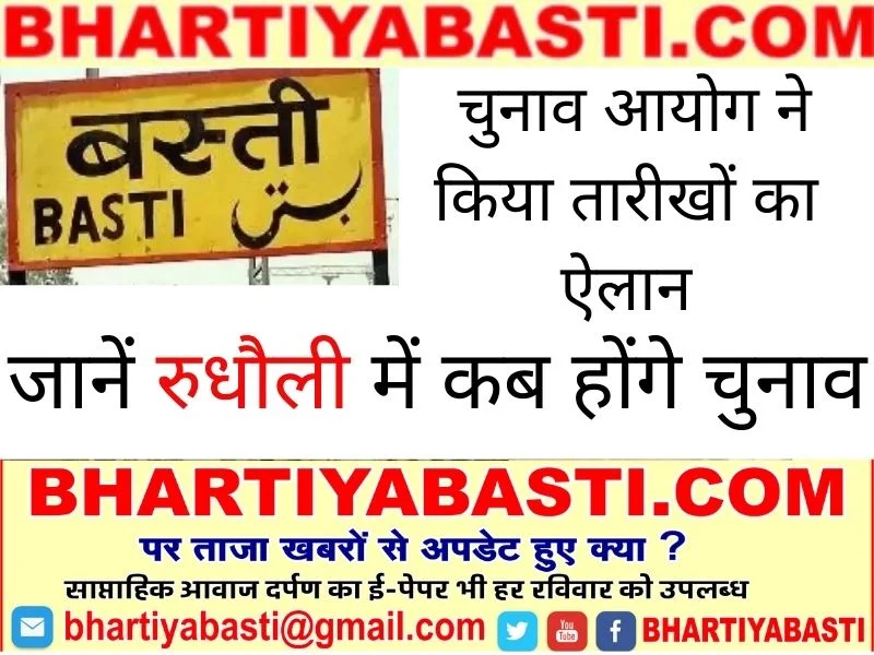 Rudhauli Vidhansabha Chunav 2022: बस्ती जिले की रुधौली विधानसभा सीट पर कब है चुनाव? यहां जानें सब