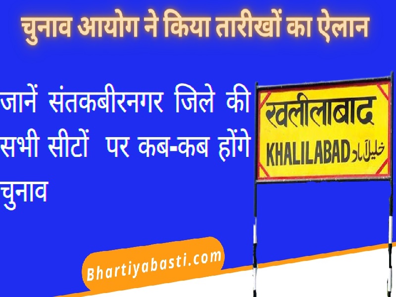 Santkabir nagar assembly election 2022: संतकबीरनगर जिले की सभी सीटों पर कब-कब होंगे चुनाव, यहां जानें सब कुछ