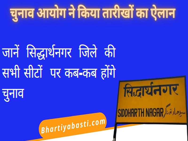 Siddharthnagar assembly election 2022: सिद्धार्थनगर जिले की सभी सीटों पर कब-कब होंगे चुनाव, यहां जानें सब कुछ
