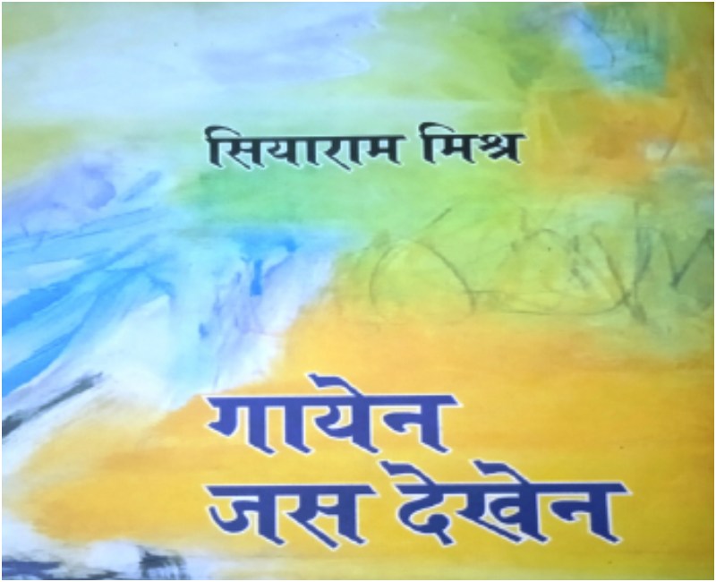 पुस्तक समीक्षा: अवधी में अनमोल कृति है ‘गायेन, जस देखेन’
