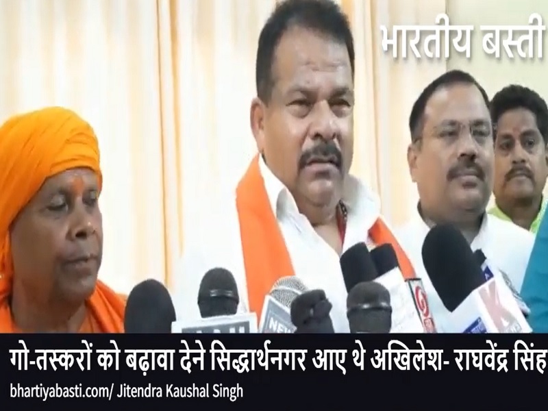 Siddharth Nagar News: राघवेंद्र सिंह बोले- गो तस्करों को बढ़ावा देने सिद्धार्थनगर आए थे अखिलेश यादव