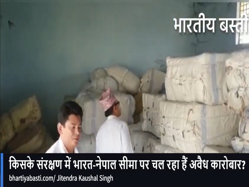 Siddharth Nagar: किसके संरक्षण में भारत-नेपाल सीमा पर चल रहा हैं अवैध कारोबार?