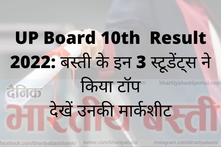 UP Board 10th  Result 2022: बस्ती के इन 3 स्टूडेंट्स ने 10वीं की परीक्षा में किया टॉप देखें उनकी मार्कशीट