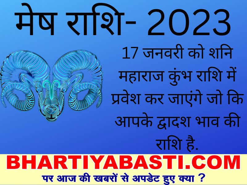 Yearly Horoscope 2023: मेष राशि के लिए कैसा रहेगा साल 2023, यहां जानें सब एक क्लिक में