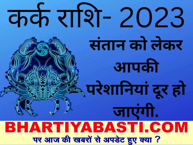 Yearly Horoscope 2023: कर्क राशि वालों को साल 2023 में मिलेंगे ये लाभ, जानें- कैसा रहेगा साल 2023